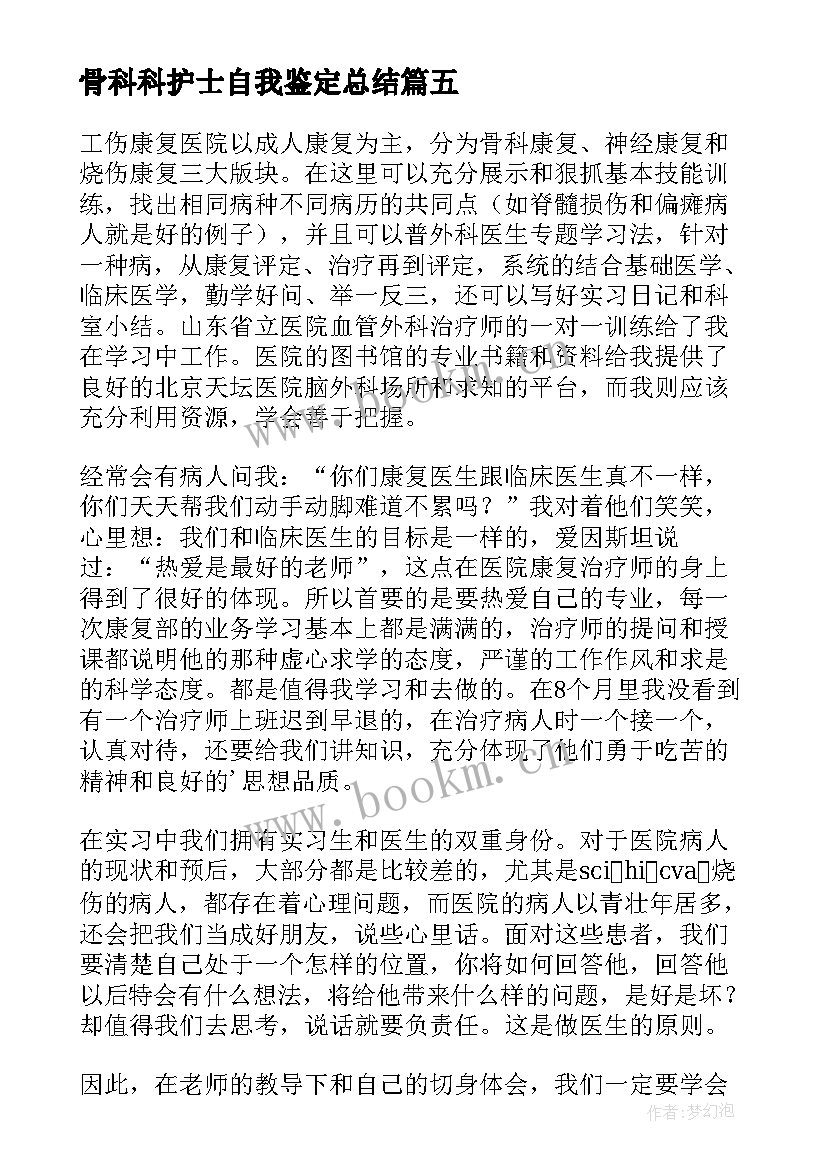 最新骨科科护士自我鉴定总结(模板6篇)