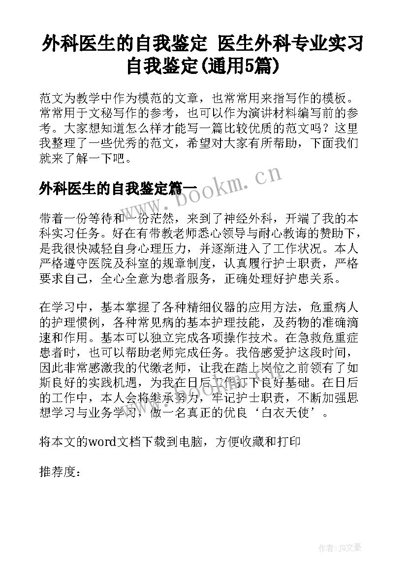 外科医生的自我鉴定 医生外科专业实习自我鉴定(通用5篇)