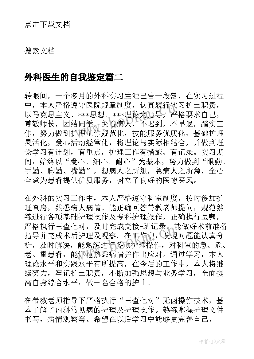 外科医生的自我鉴定 医生外科专业实习自我鉴定(通用5篇)