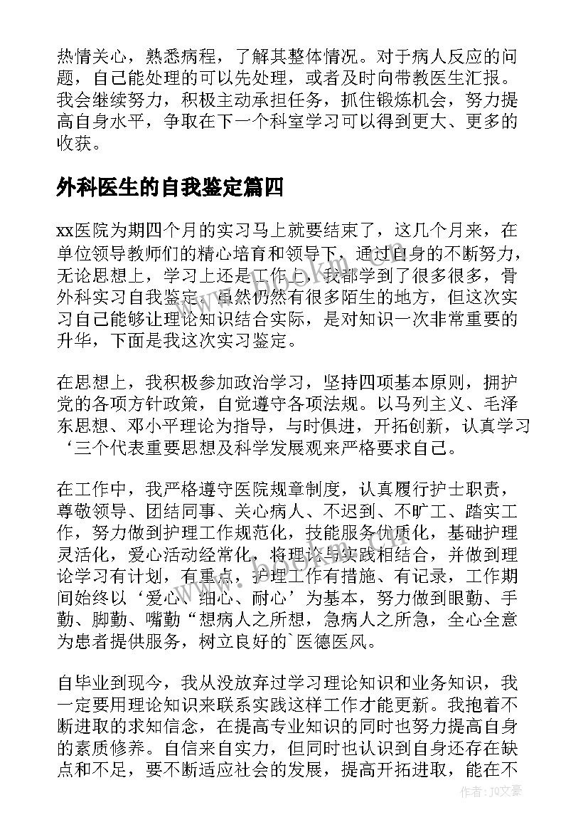 外科医生的自我鉴定 医生外科专业实习自我鉴定(通用5篇)