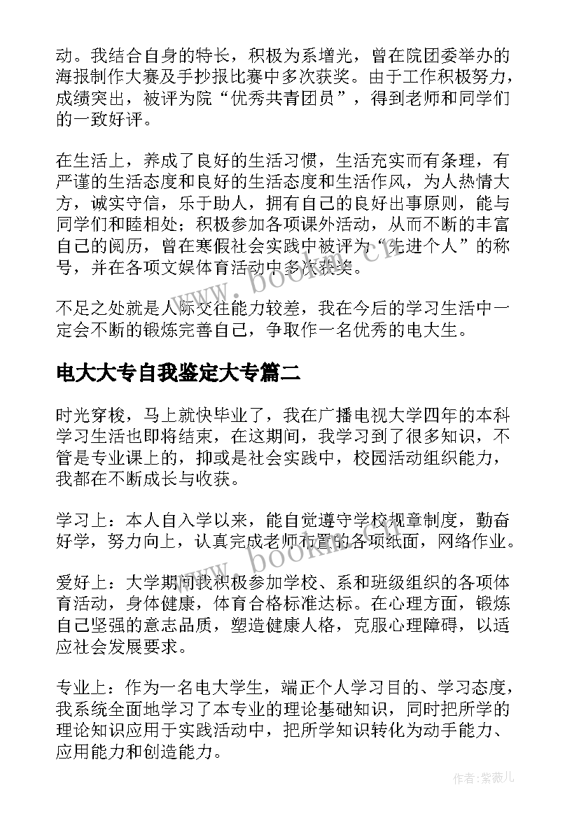 最新电大大专自我鉴定大专(精选5篇)