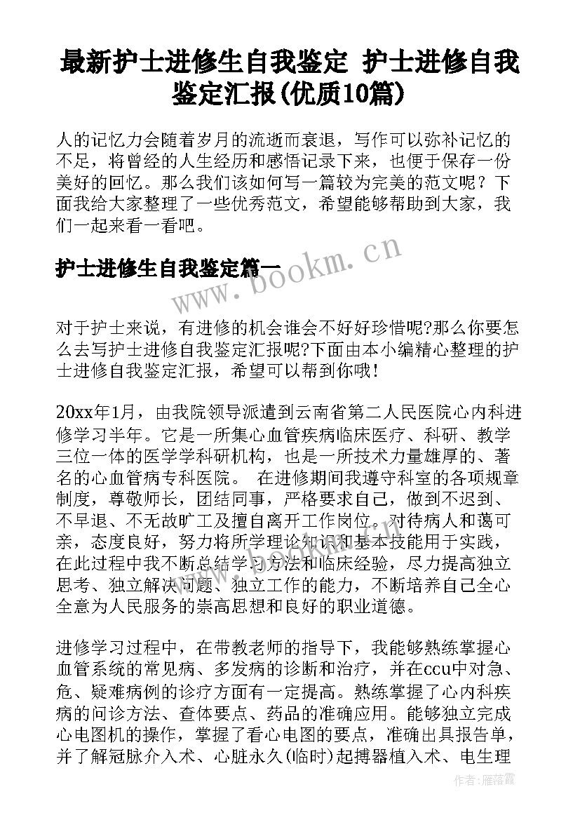 最新护士进修生自我鉴定 护士进修自我鉴定汇报(优质10篇)