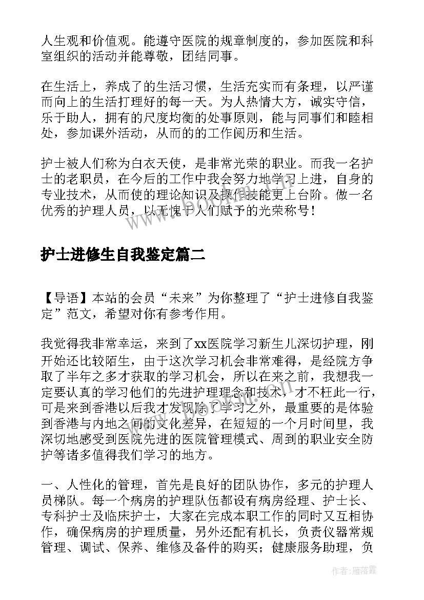 最新护士进修生自我鉴定 护士进修自我鉴定汇报(优质10篇)