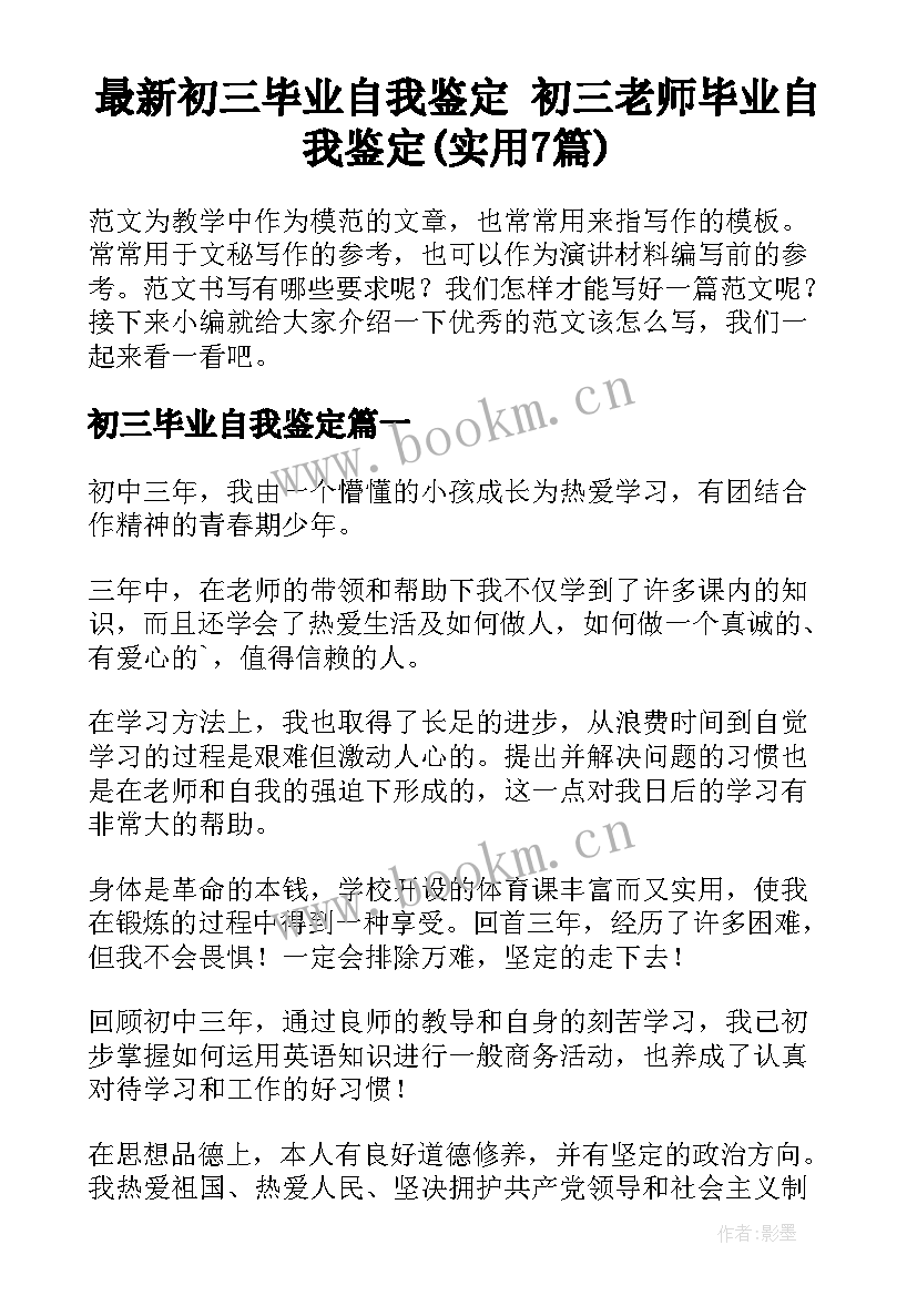 最新初三毕业自我鉴定 初三老师毕业自我鉴定(实用7篇)