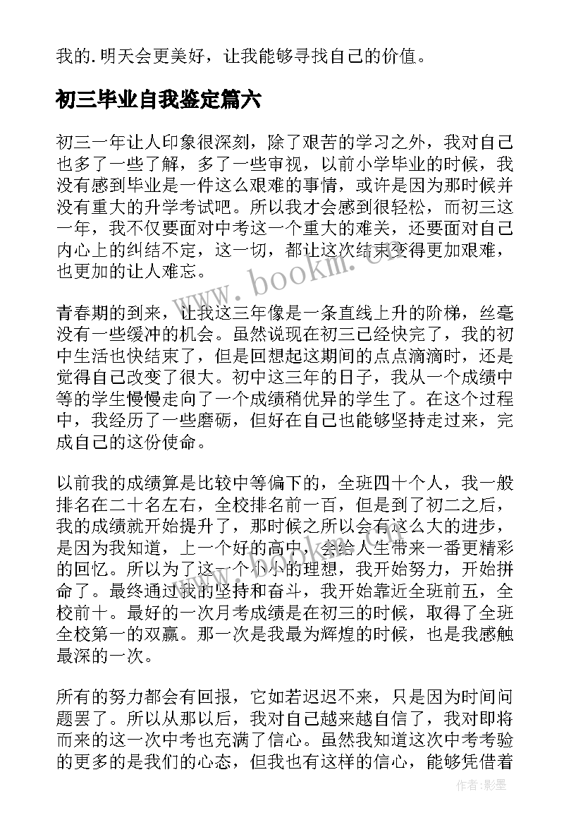 最新初三毕业自我鉴定 初三老师毕业自我鉴定(实用7篇)