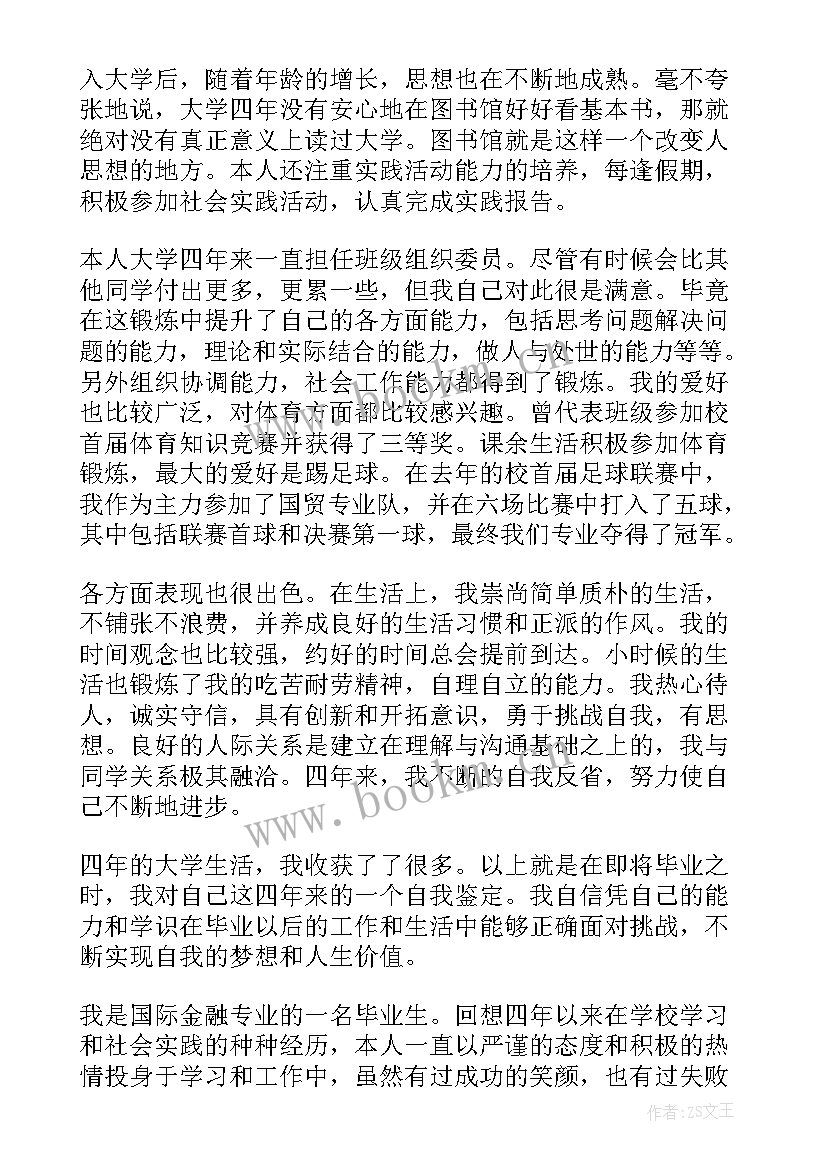 最新金融学自我鉴定毕业生登记表(实用8篇)