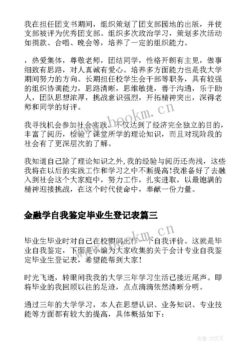 最新金融学自我鉴定毕业生登记表(实用8篇)