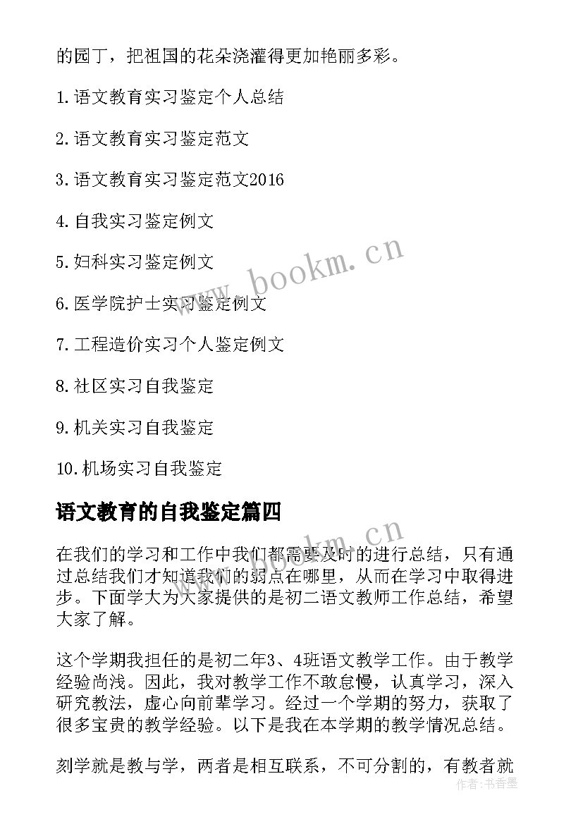 语文教育的自我鉴定(大全5篇)