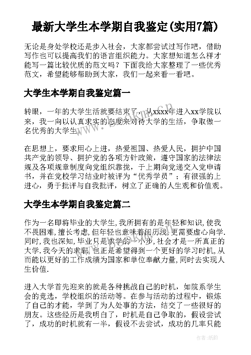 最新大学生本学期自我鉴定(实用7篇)