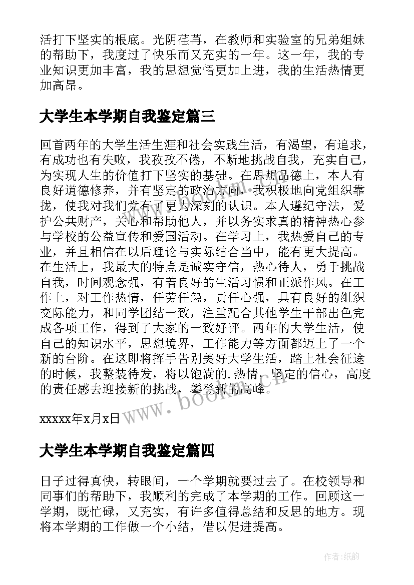 最新大学生本学期自我鉴定(实用7篇)