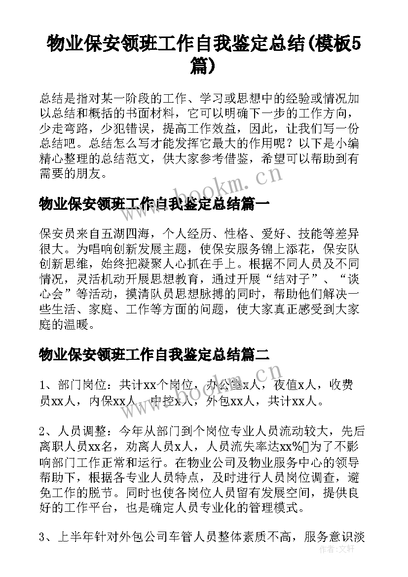 物业保安领班工作自我鉴定总结(模板5篇)