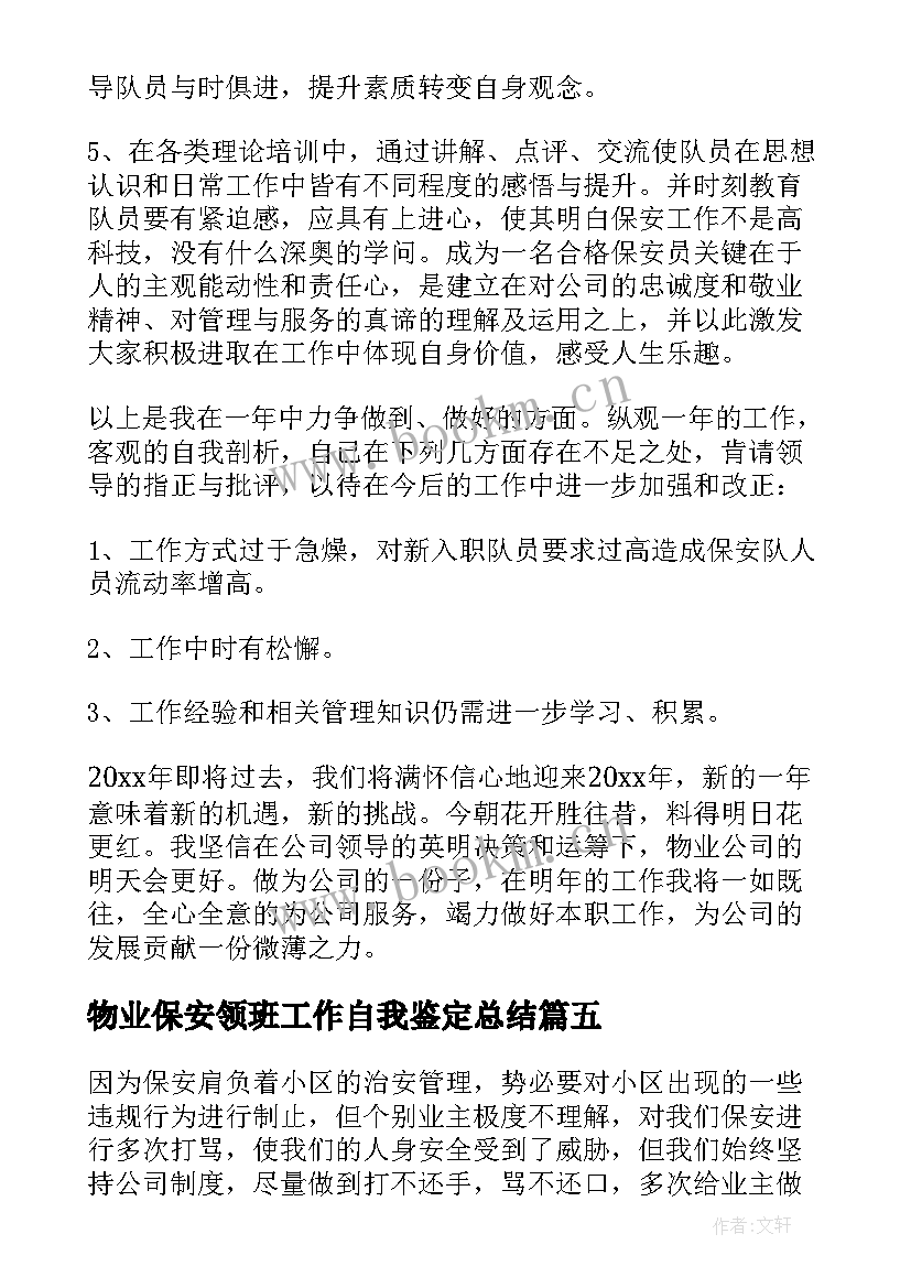 物业保安领班工作自我鉴定总结(模板5篇)