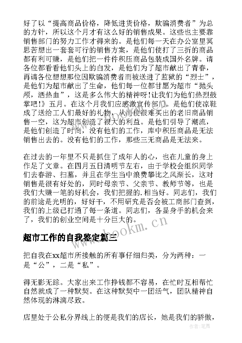 超市工作的自我鉴定 超市工作自我鉴定(大全5篇)