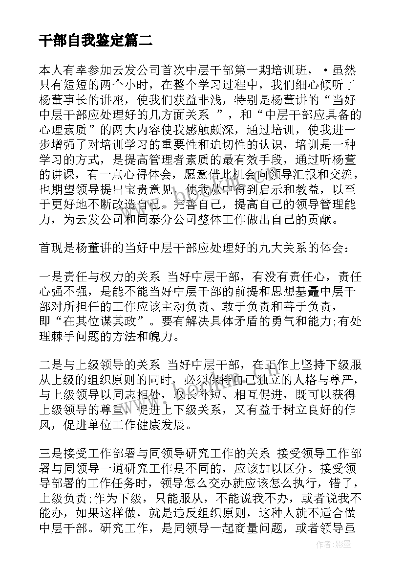 最新干部自我鉴定(精选8篇)