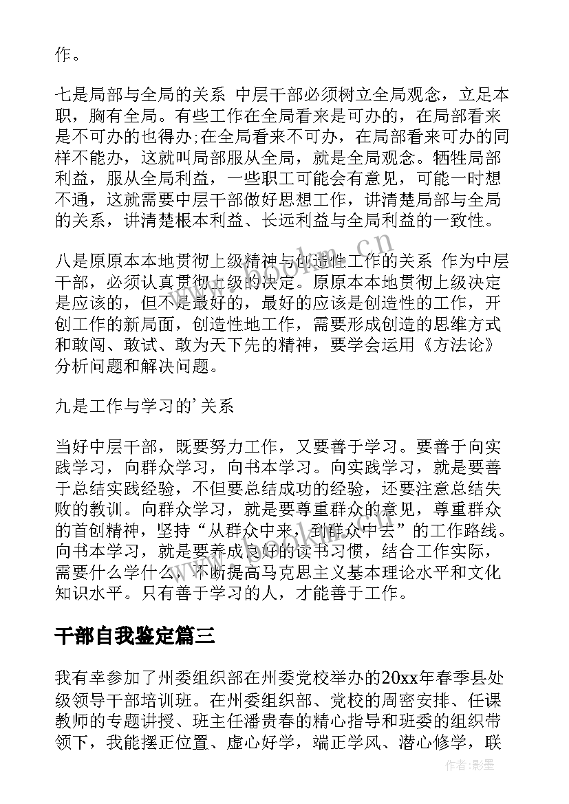 最新干部自我鉴定(精选8篇)