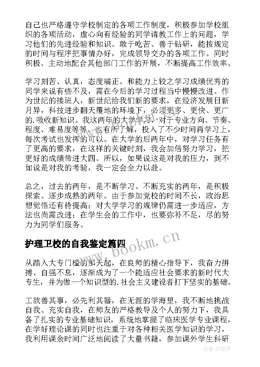 最新护理卫校的自我鉴定(实用5篇)