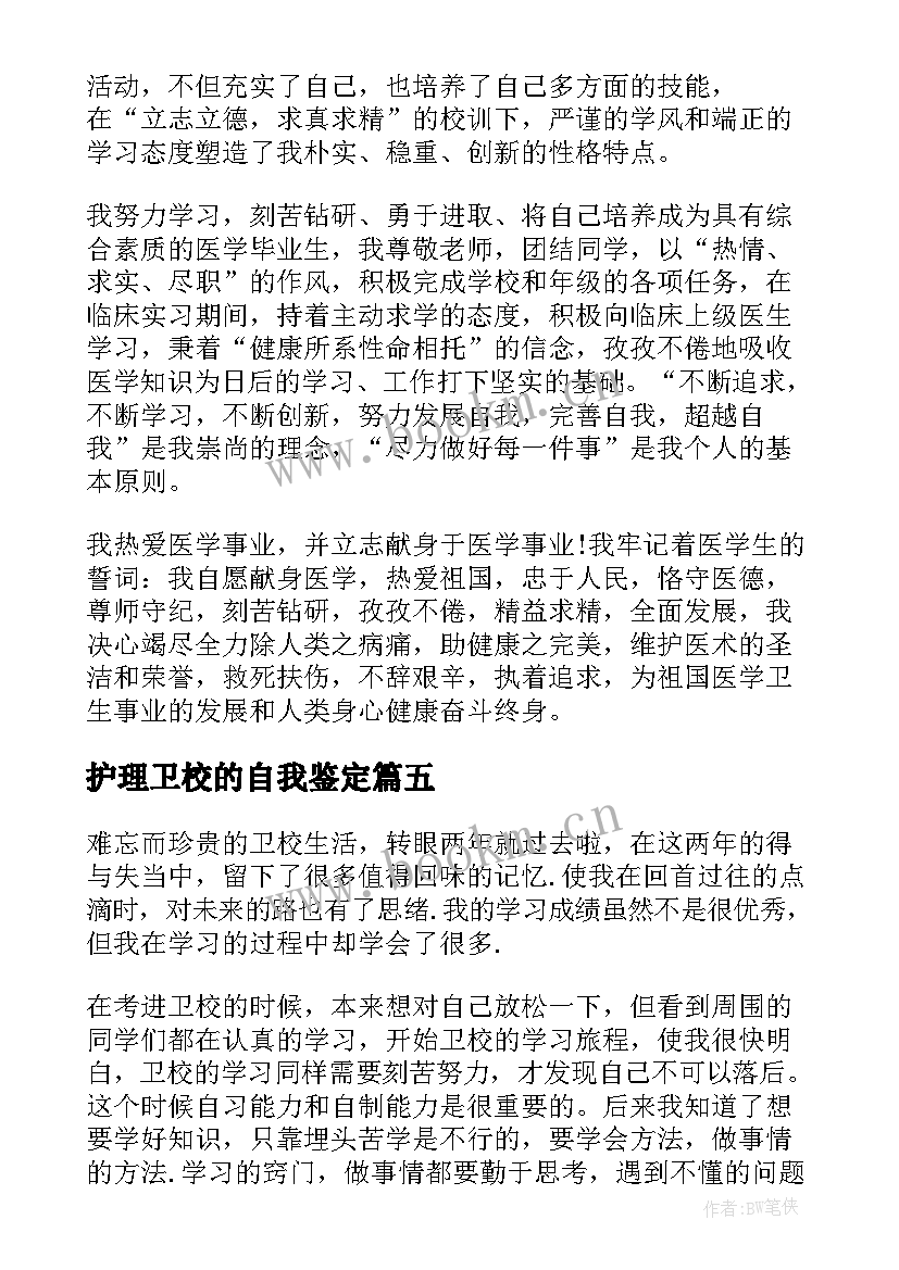 最新护理卫校的自我鉴定(实用5篇)