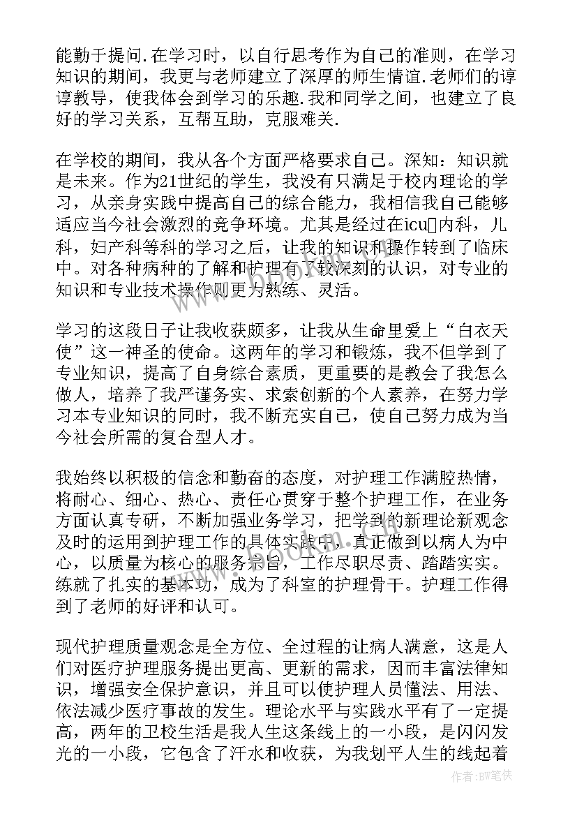 最新护理卫校的自我鉴定(实用5篇)