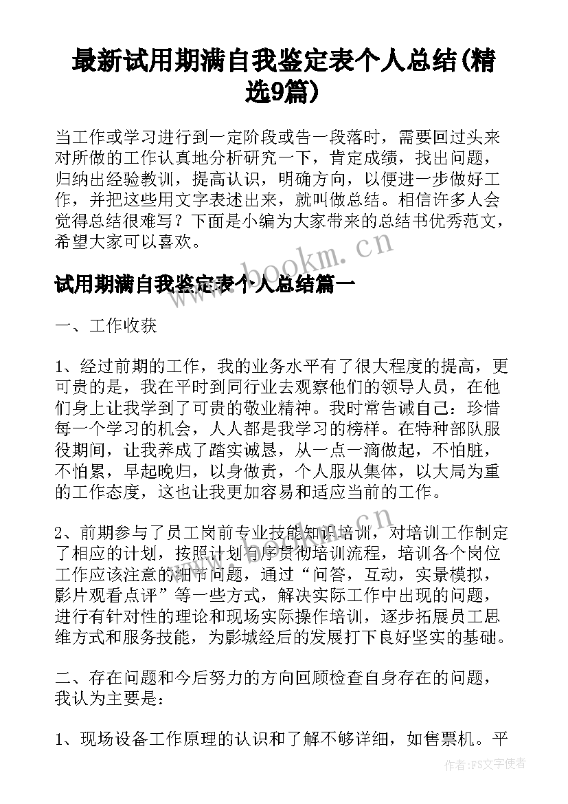 最新试用期满自我鉴定表个人总结(精选9篇)