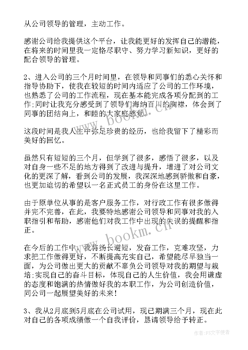 最新试用期满自我鉴定表个人总结(精选9篇)