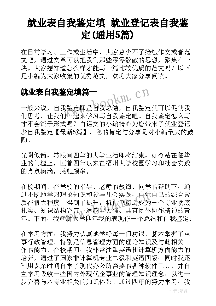 就业表自我鉴定填 就业登记表自我鉴定(通用5篇)