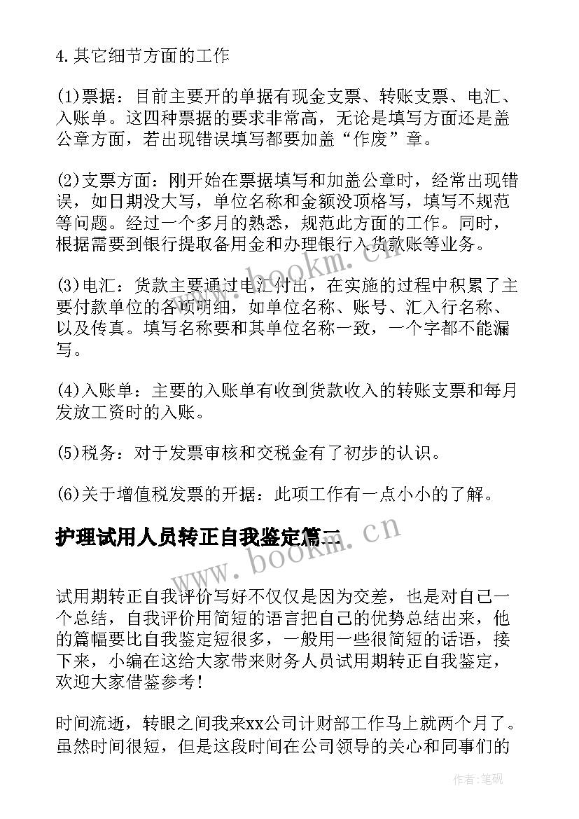 2023年护理试用人员转正自我鉴定 财务人员试用期转正自我鉴定(实用5篇)