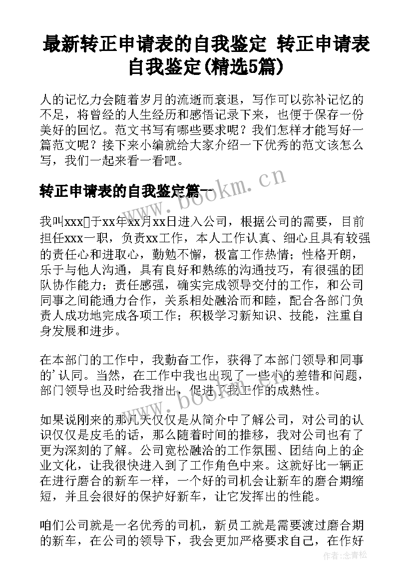 最新转正申请表的自我鉴定 转正申请表自我鉴定(精选5篇)