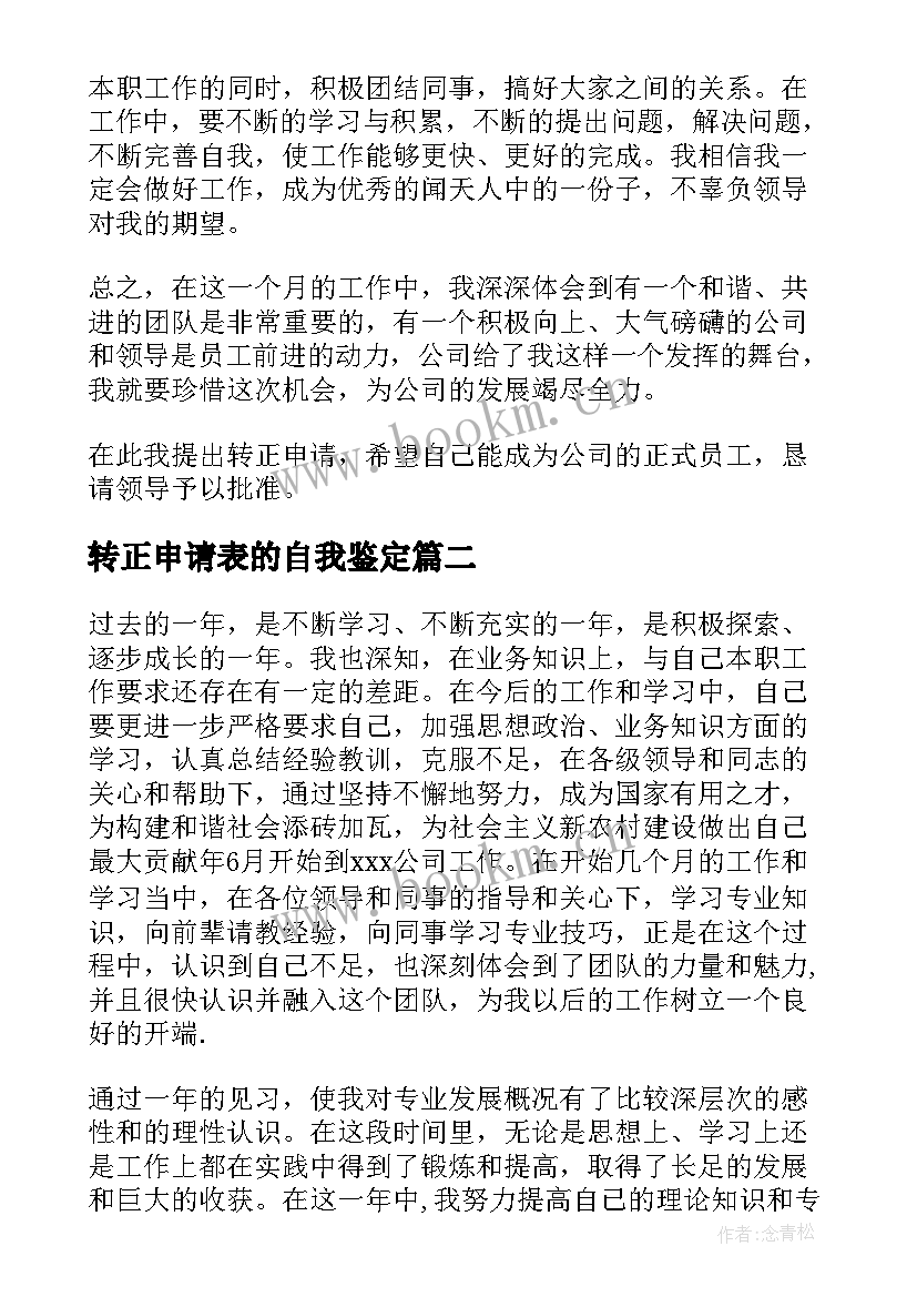 最新转正申请表的自我鉴定 转正申请表自我鉴定(精选5篇)