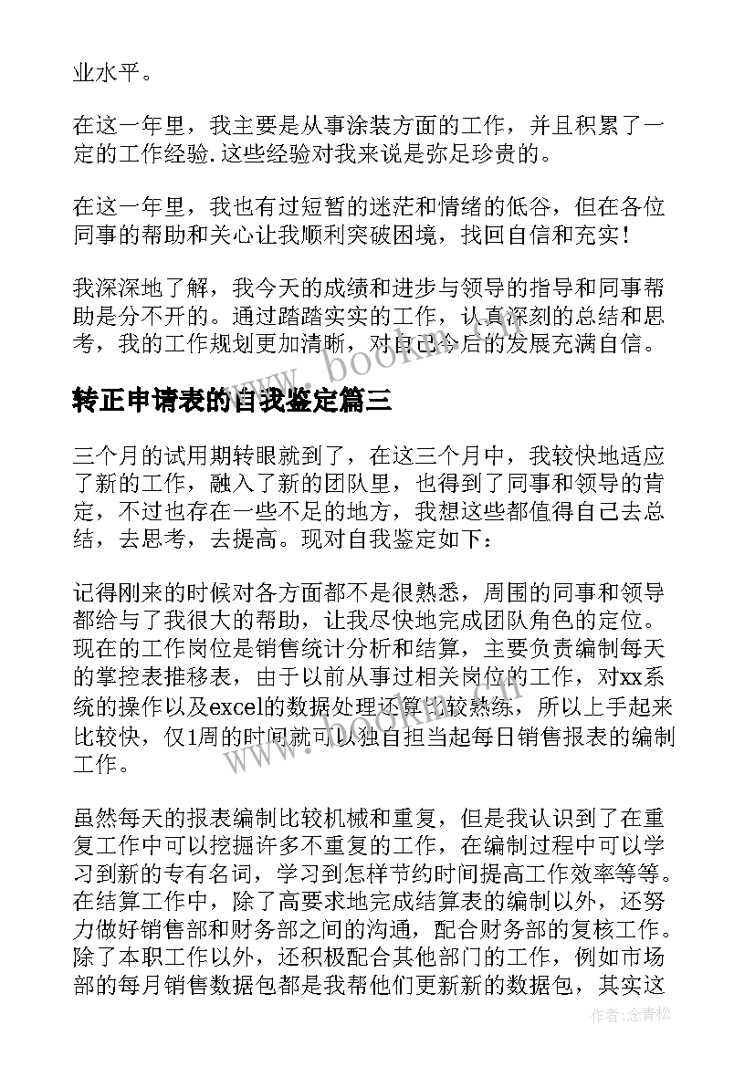 最新转正申请表的自我鉴定 转正申请表自我鉴定(精选5篇)