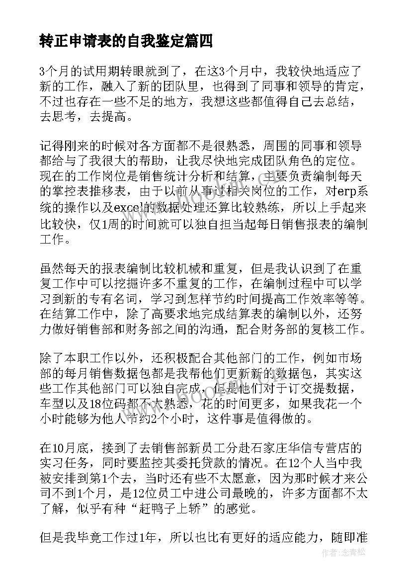 最新转正申请表的自我鉴定 转正申请表自我鉴定(精选5篇)