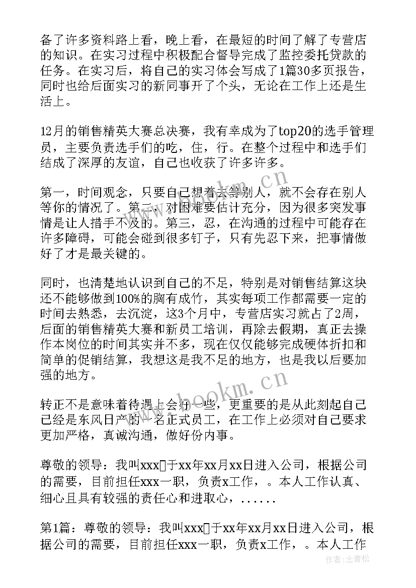 最新转正申请表的自我鉴定 转正申请表自我鉴定(精选5篇)