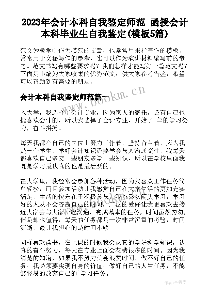 2023年会计本科自我鉴定师范 函授会计本科毕业生自我鉴定(模板5篇)