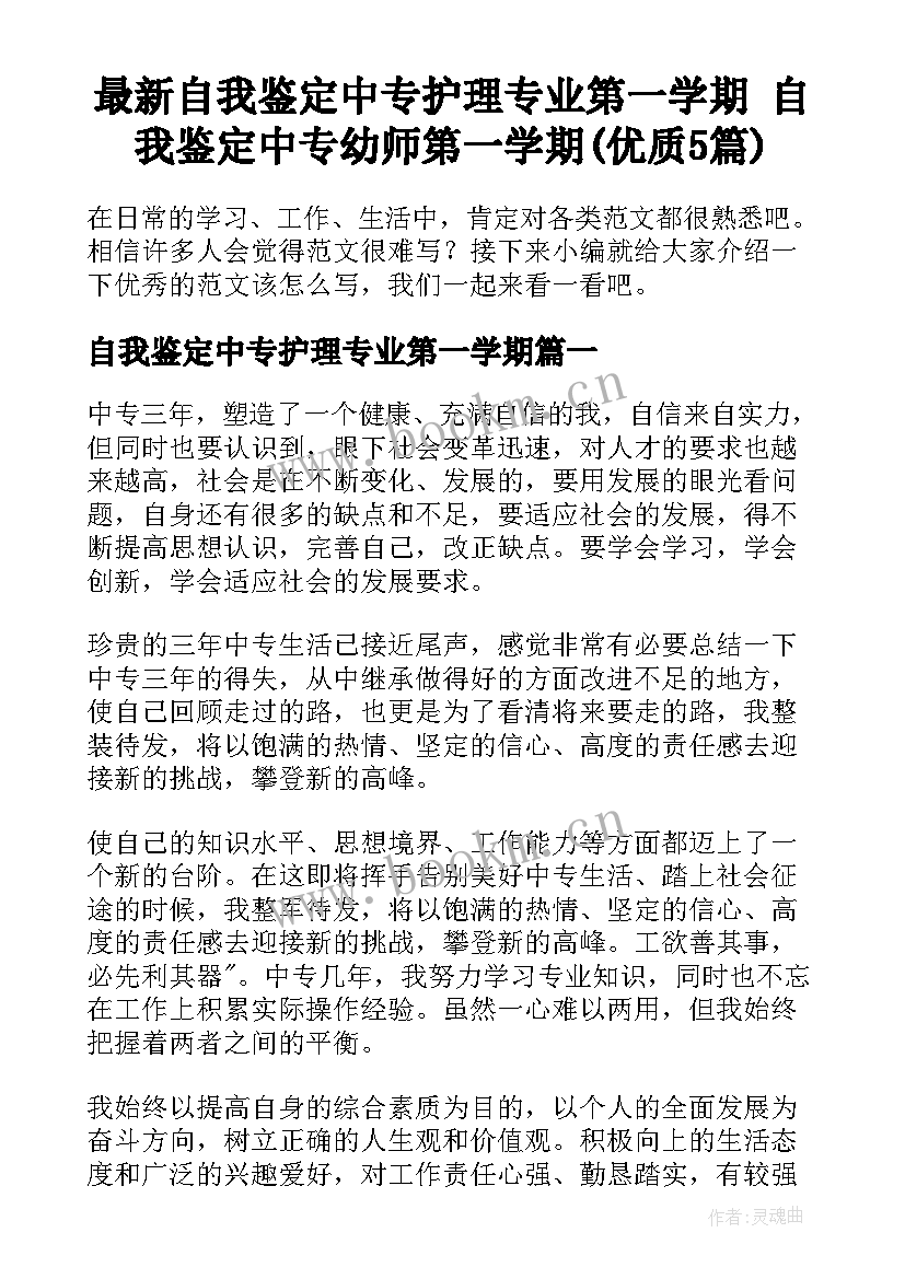 最新自我鉴定中专护理专业第一学期 自我鉴定中专幼师第一学期(优质5篇)