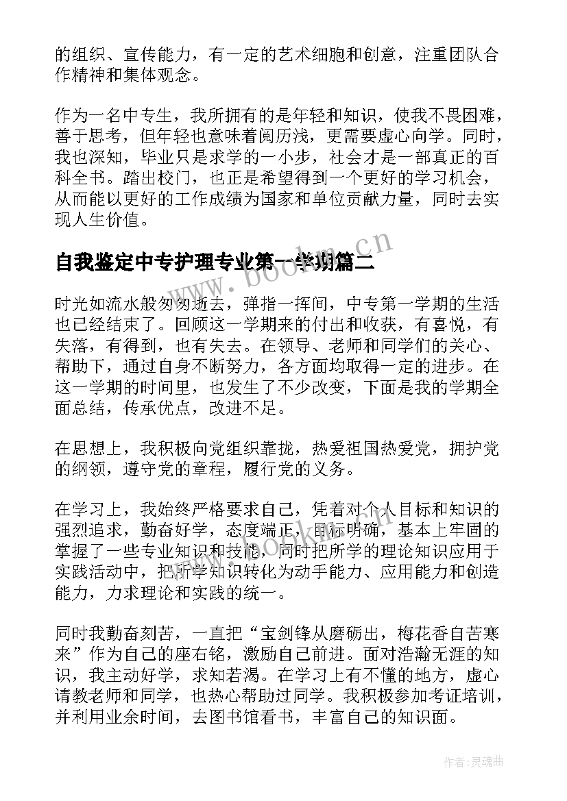 最新自我鉴定中专护理专业第一学期 自我鉴定中专幼师第一学期(优质5篇)