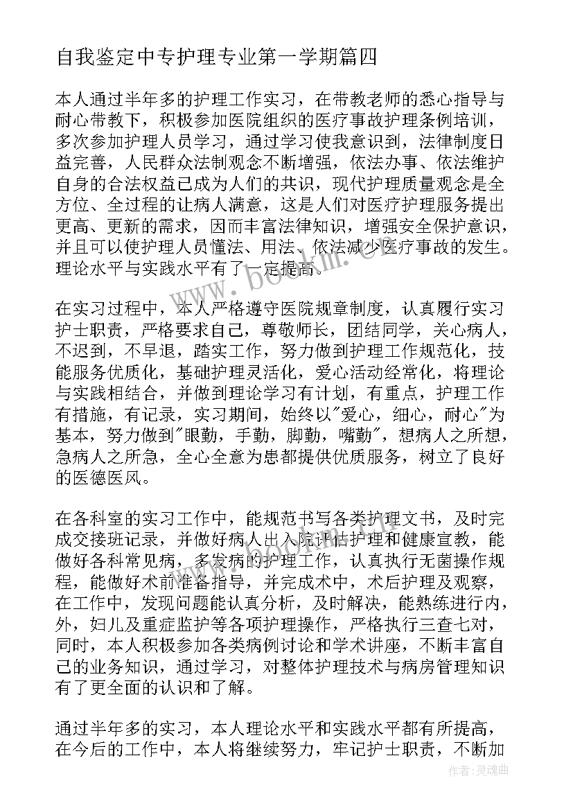 最新自我鉴定中专护理专业第一学期 自我鉴定中专幼师第一学期(优质5篇)