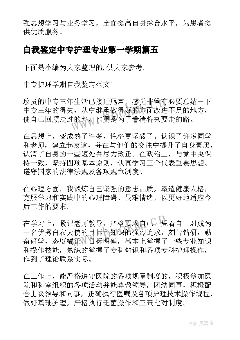 最新自我鉴定中专护理专业第一学期 自我鉴定中专幼师第一学期(优质5篇)