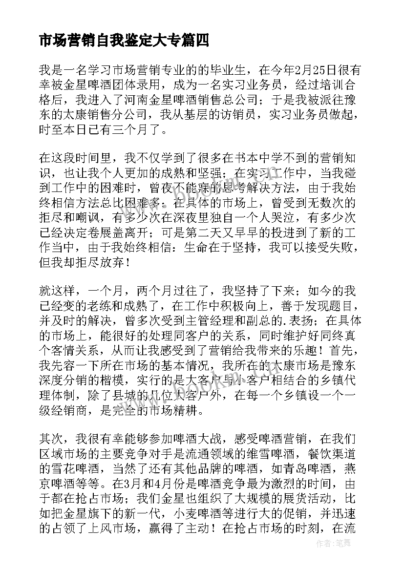 最新市场营销自我鉴定大专 市场营销专业毕业生自我鉴定(大全5篇)