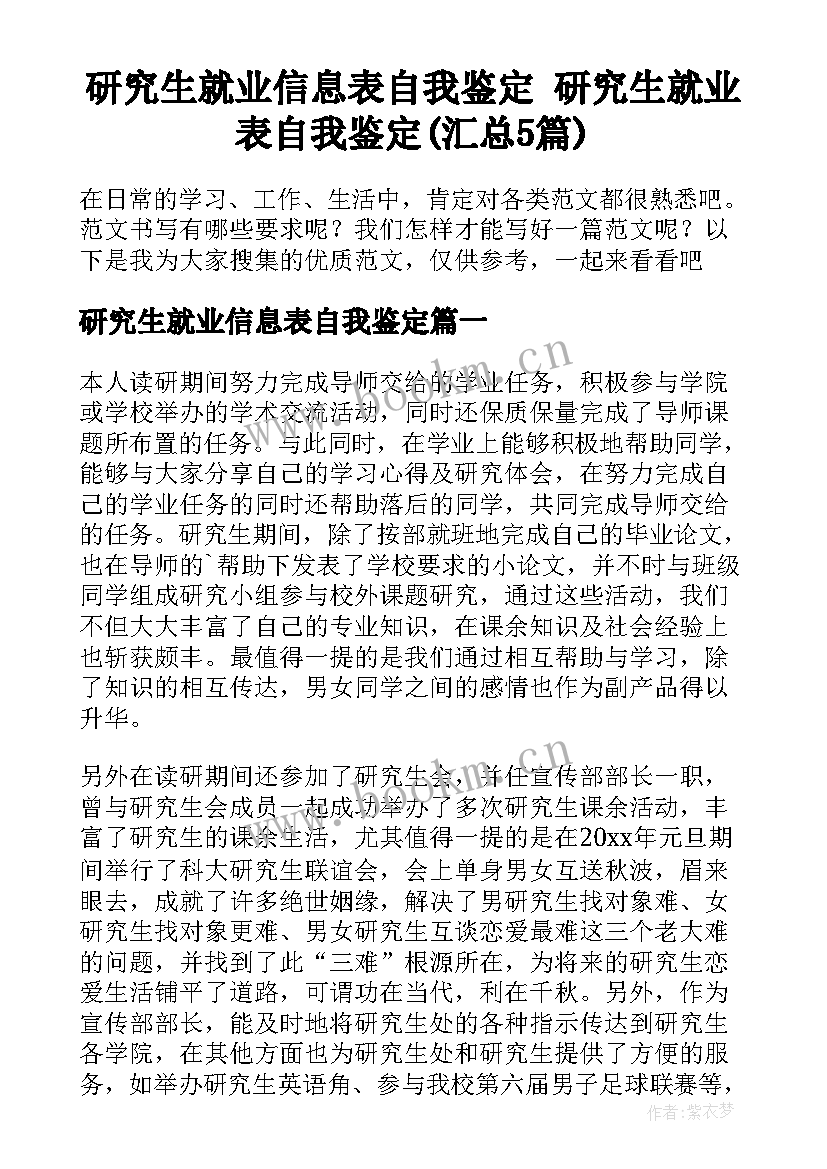 研究生就业信息表自我鉴定 研究生就业表自我鉴定(汇总5篇)