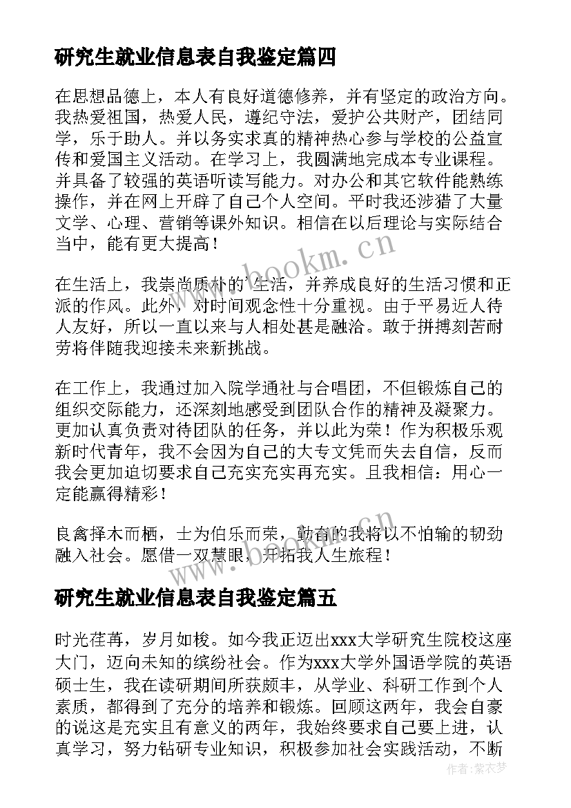 研究生就业信息表自我鉴定 研究生就业表自我鉴定(汇总5篇)