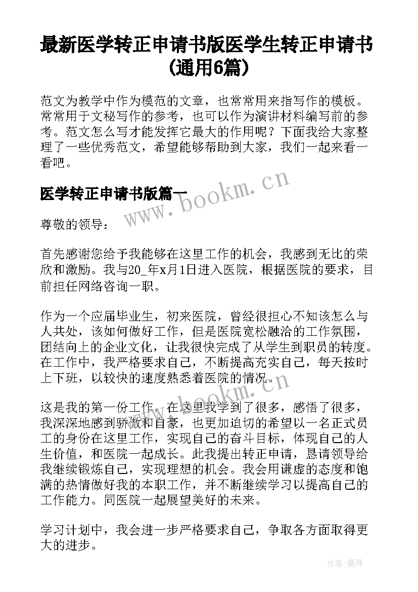 最新医学转正申请书版 医学生转正申请书(通用6篇)