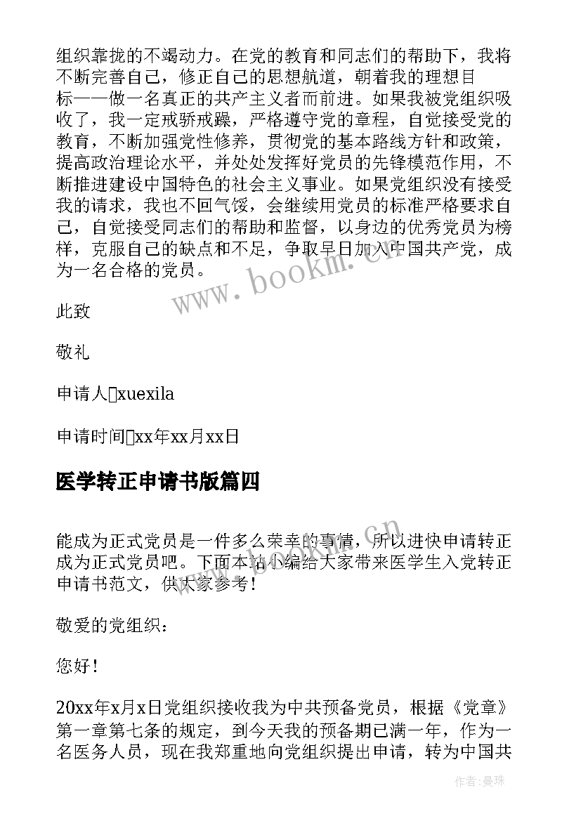 最新医学转正申请书版 医学生转正申请书(通用6篇)