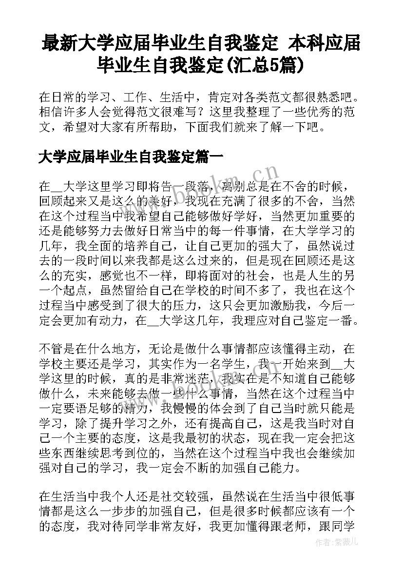 最新大学应届毕业生自我鉴定 本科应届毕业生自我鉴定(汇总5篇)