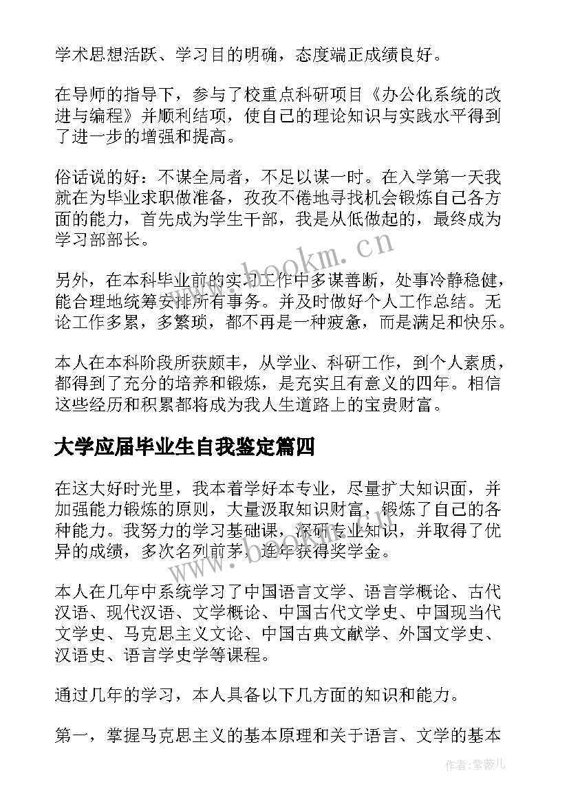 最新大学应届毕业生自我鉴定 本科应届毕业生自我鉴定(汇总5篇)