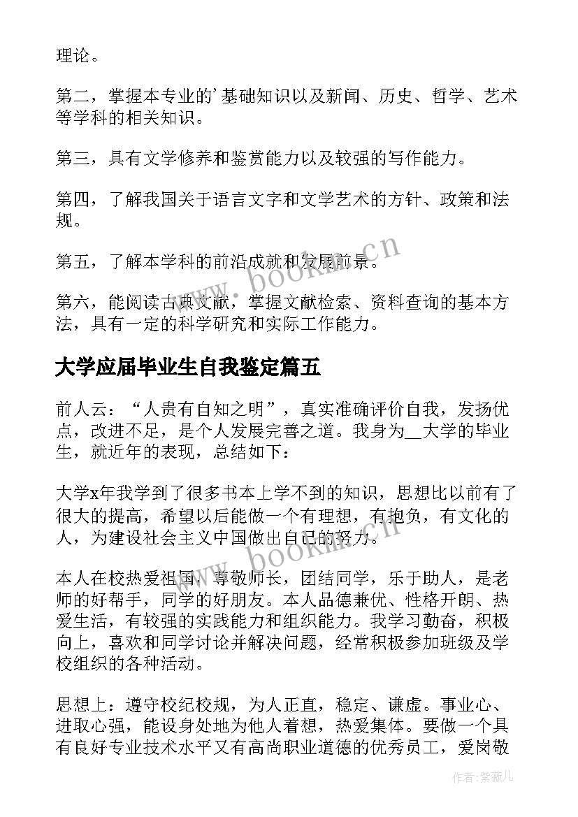 最新大学应届毕业生自我鉴定 本科应届毕业生自我鉴定(汇总5篇)