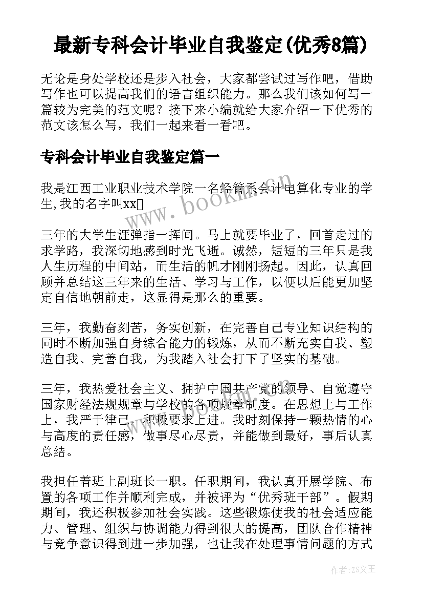 最新专科会计毕业自我鉴定(优秀8篇)