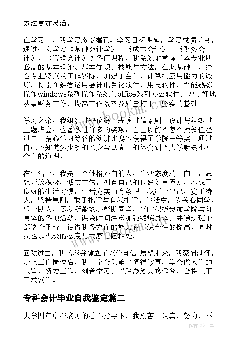 最新专科会计毕业自我鉴定(优秀8篇)