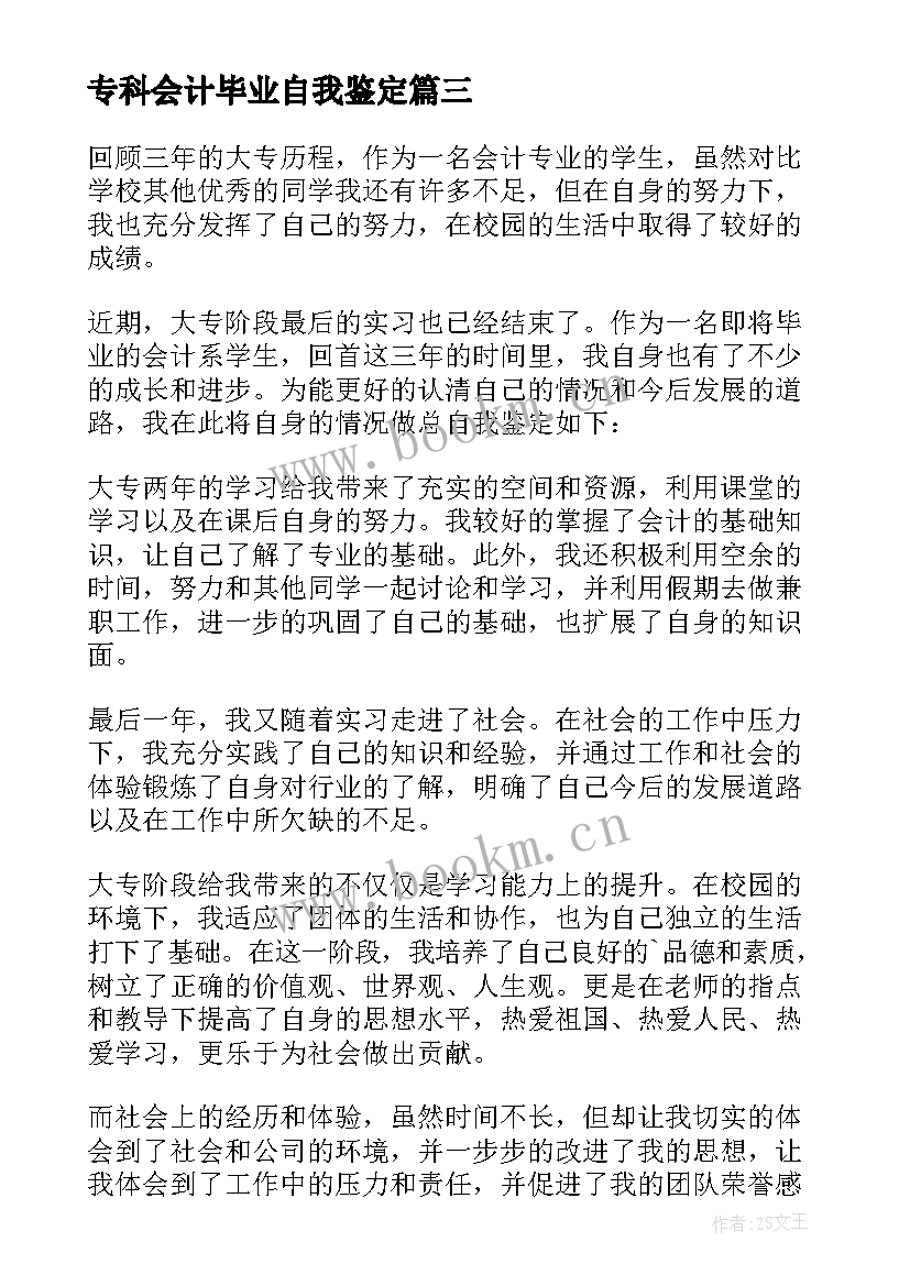 最新专科会计毕业自我鉴定(优秀8篇)