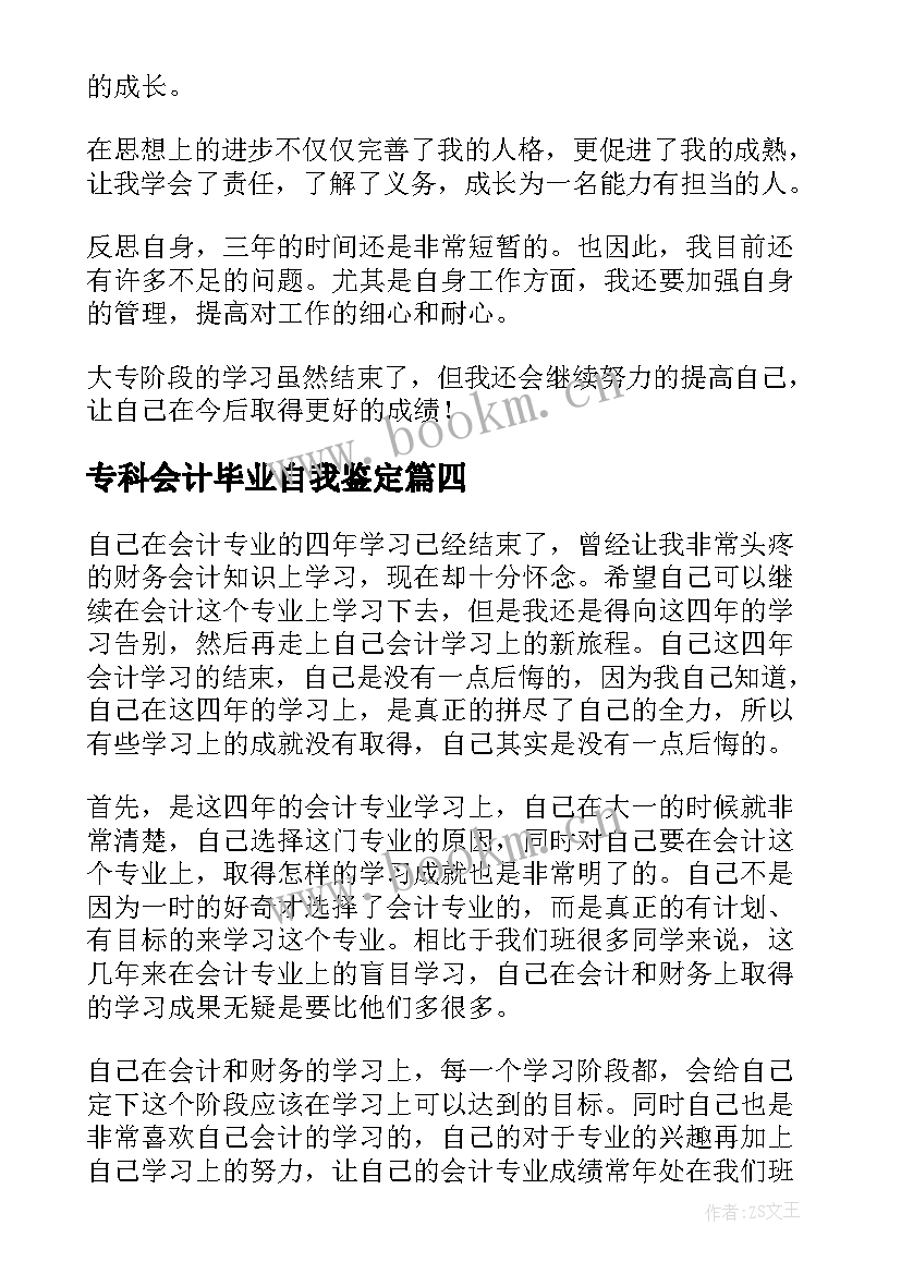 最新专科会计毕业自我鉴定(优秀8篇)