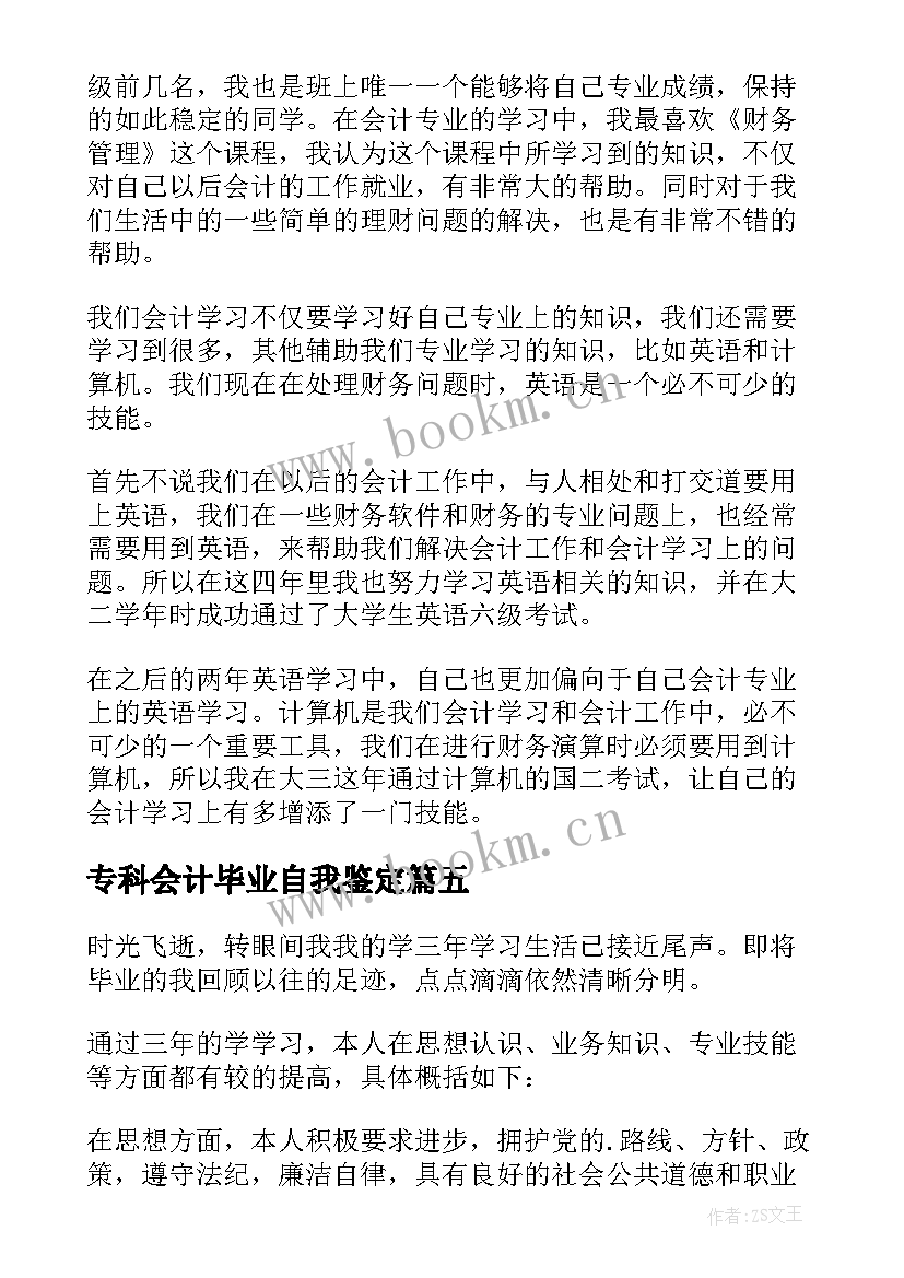 最新专科会计毕业自我鉴定(优秀8篇)