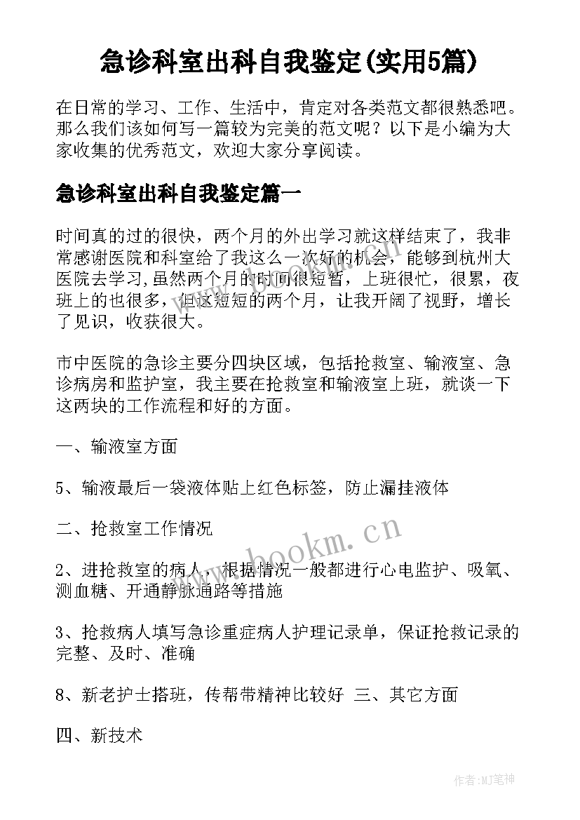 急诊科室出科自我鉴定(实用5篇)